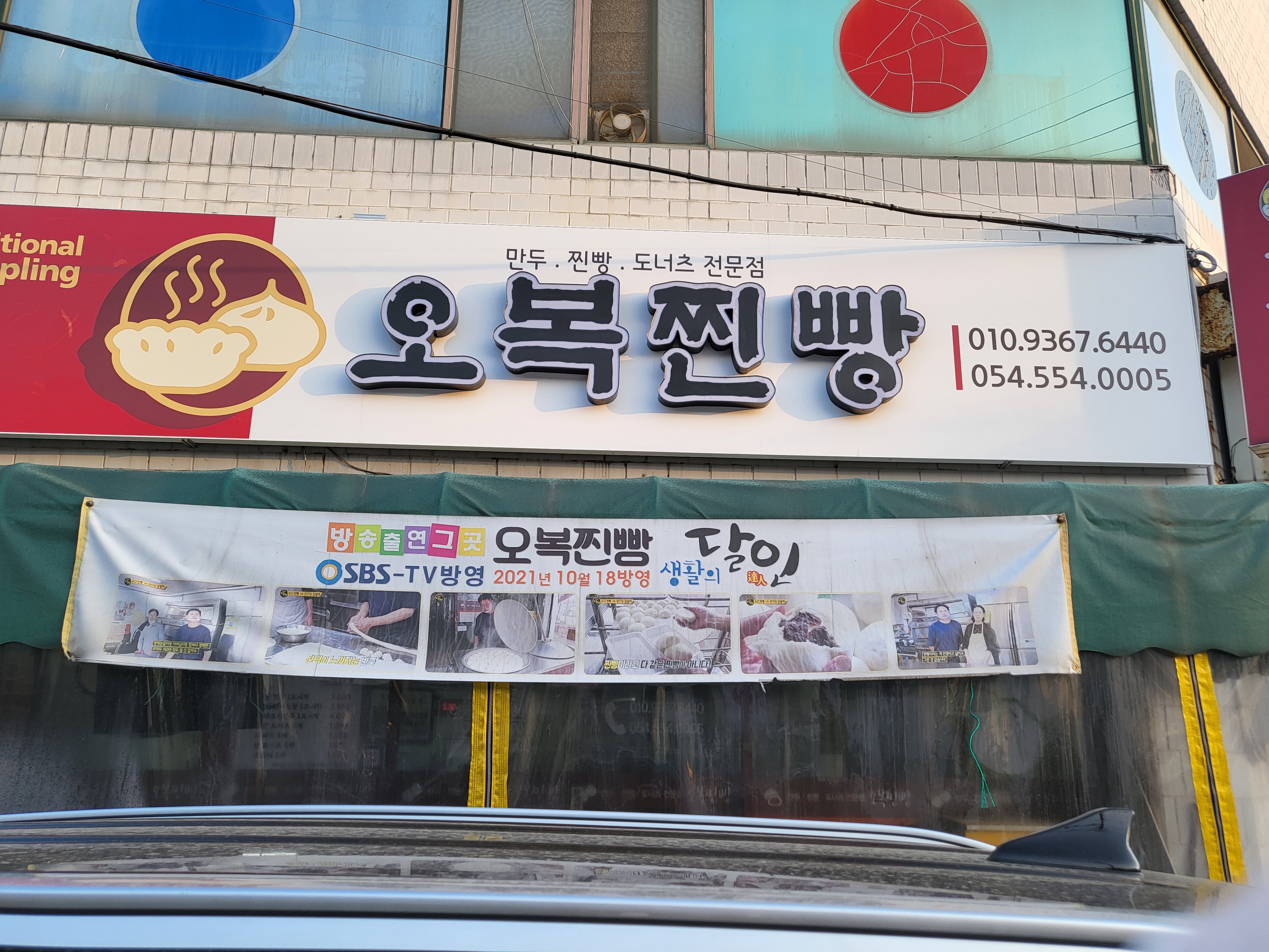 찐빵맛집잘하는 전문점 추천합니다 경북 문경시에서 우수업체 찐빵맛집 방문해 보세요 오복찐빵