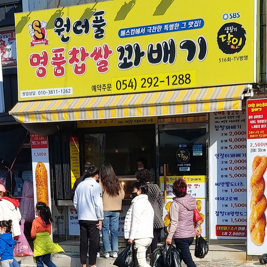 원더풀꽈배기
