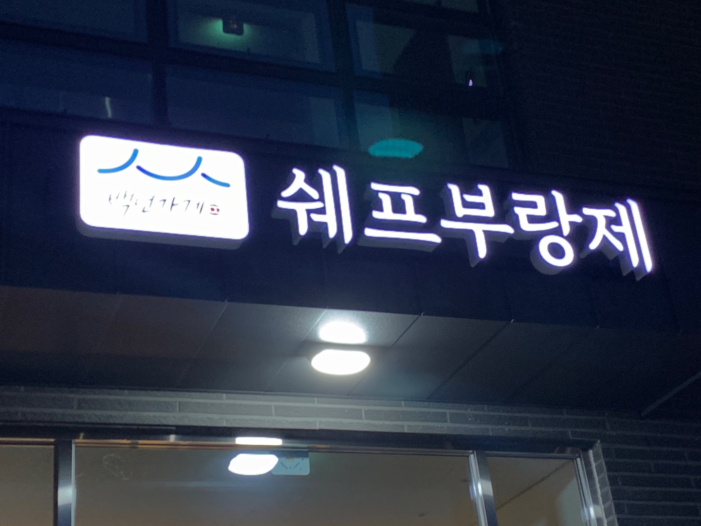 쉐프부랑제 운양점