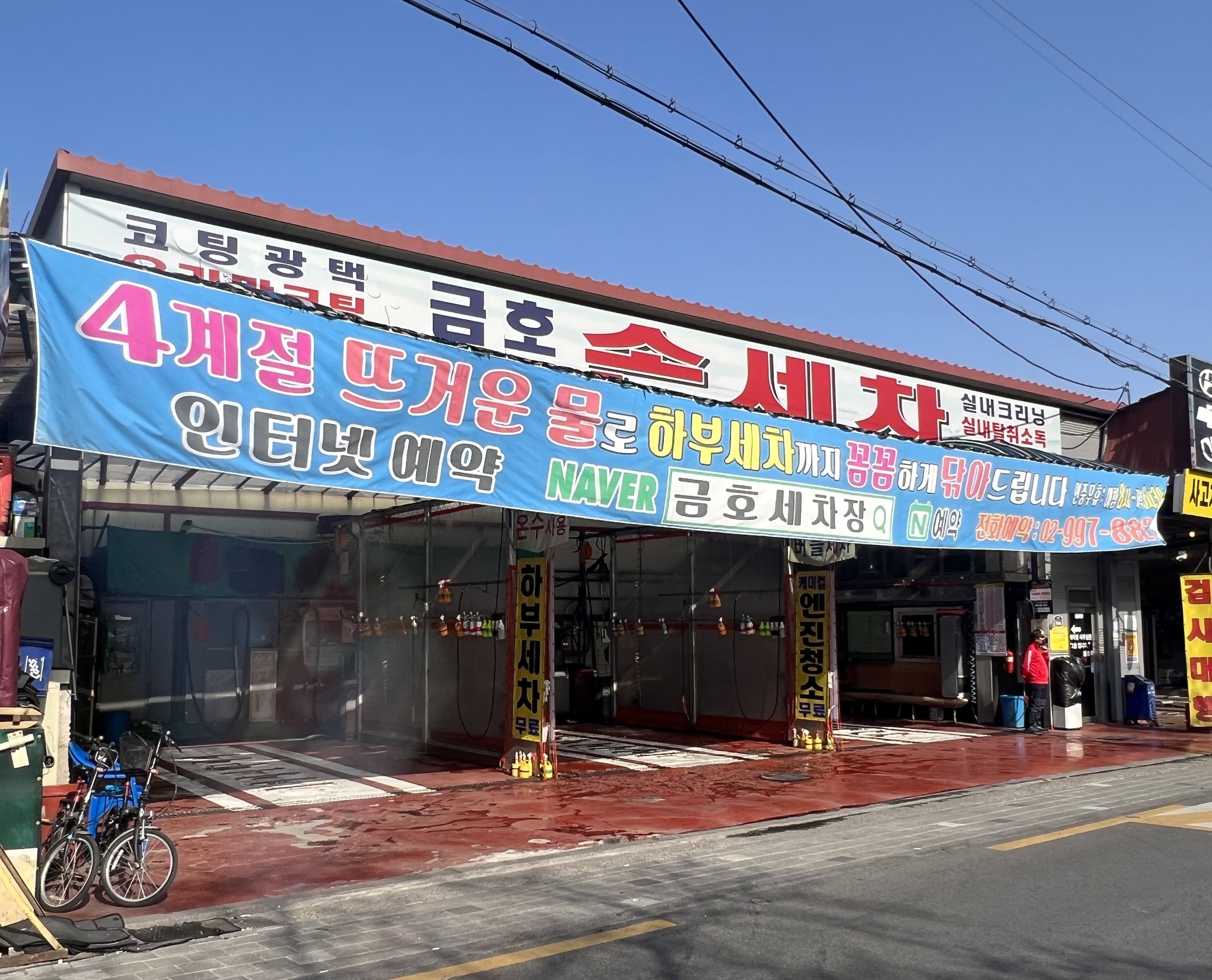 금호세차장