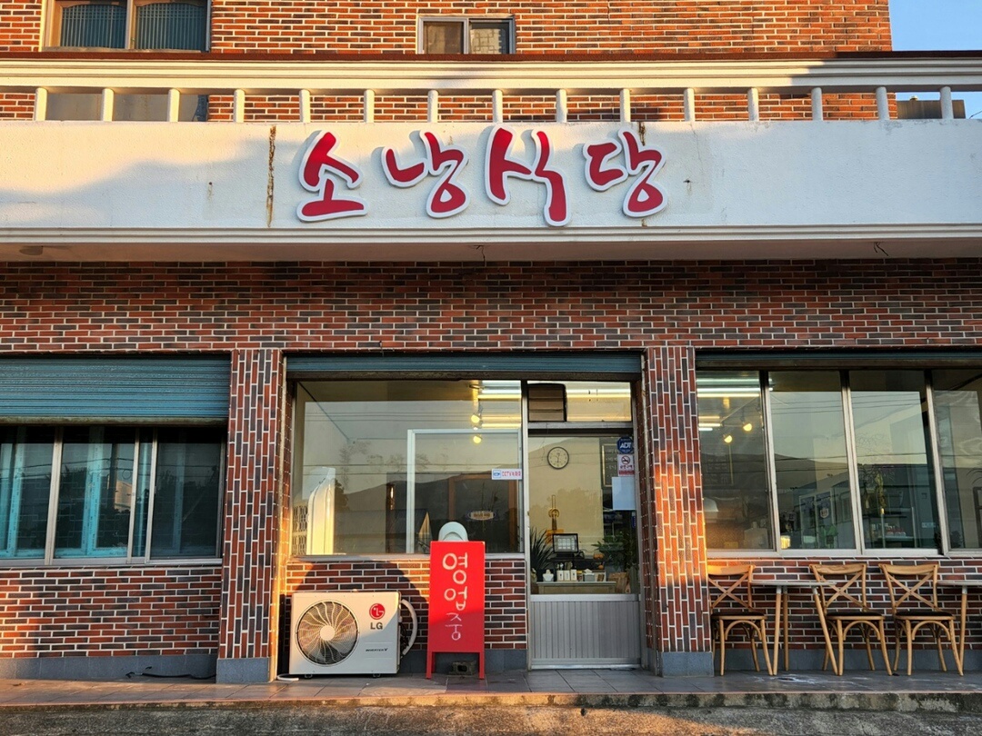 소낭식당