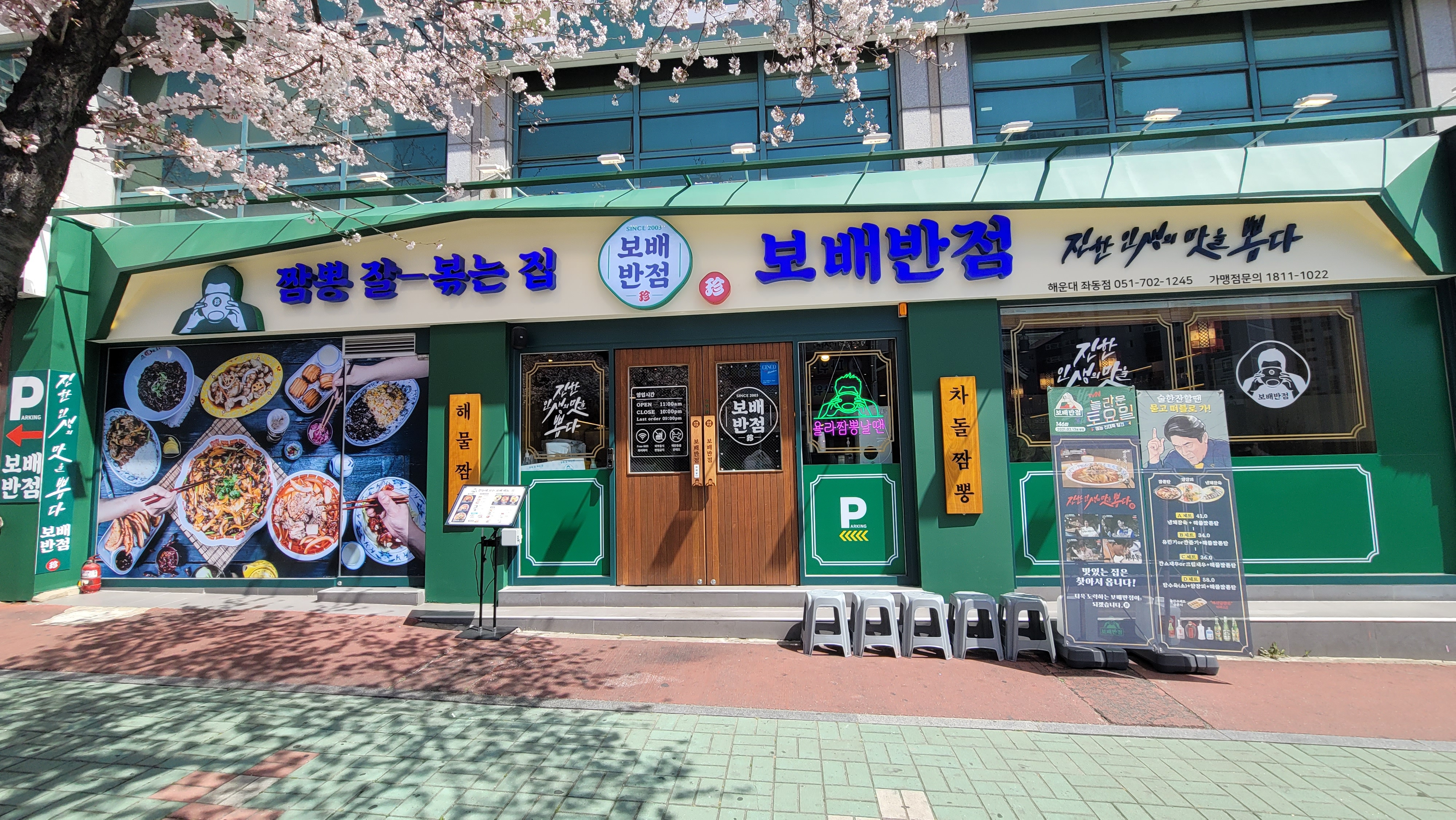 보배반점 해운대좌동점
