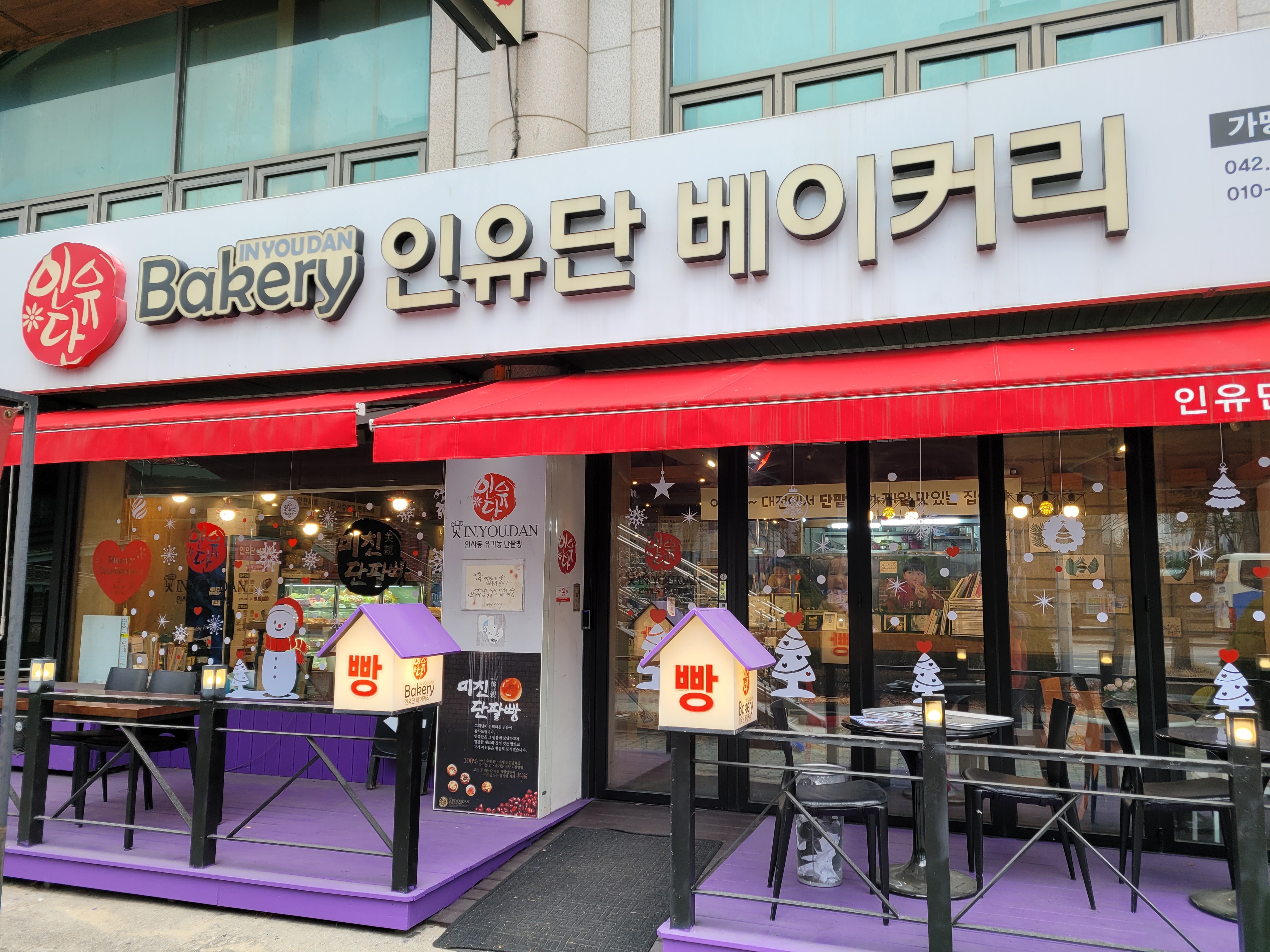 인유단베이커리
