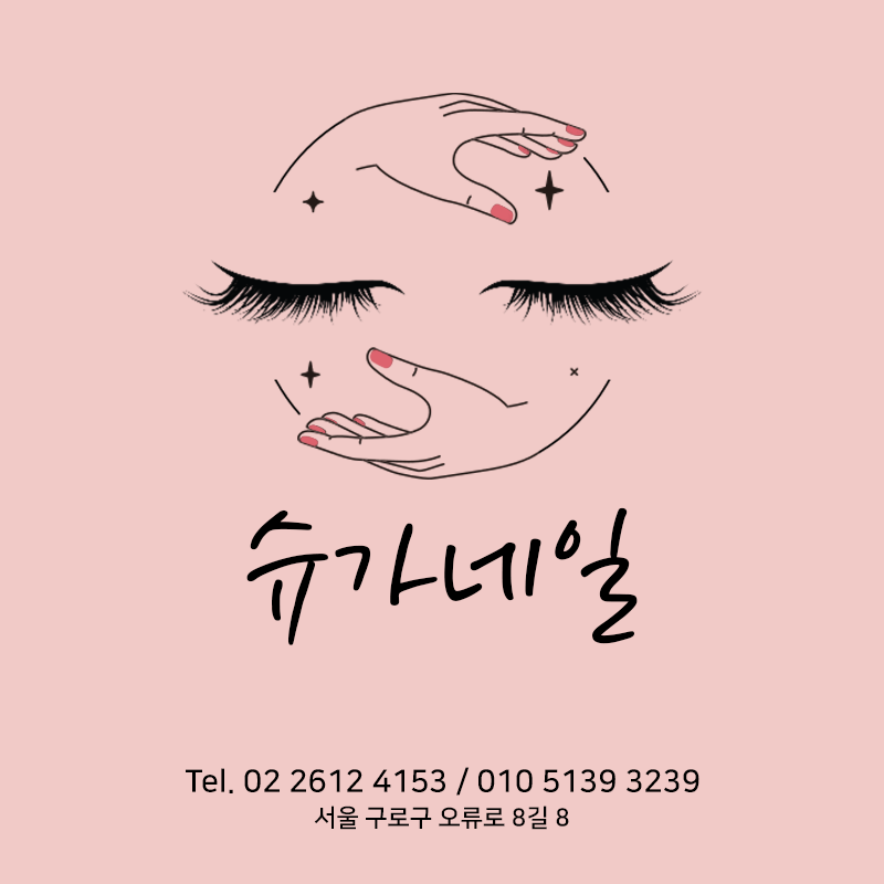 슈가네일