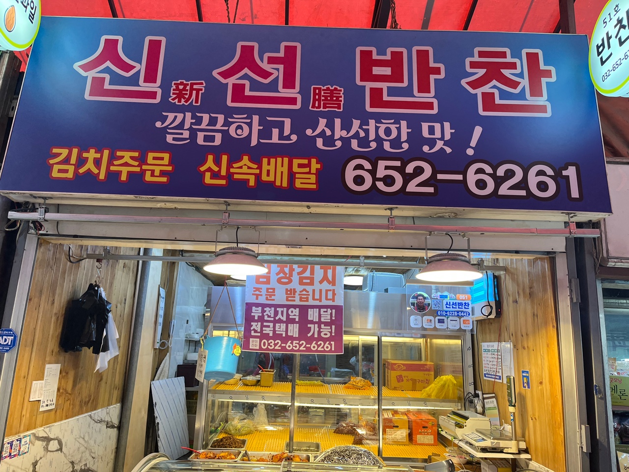 신선 반찬