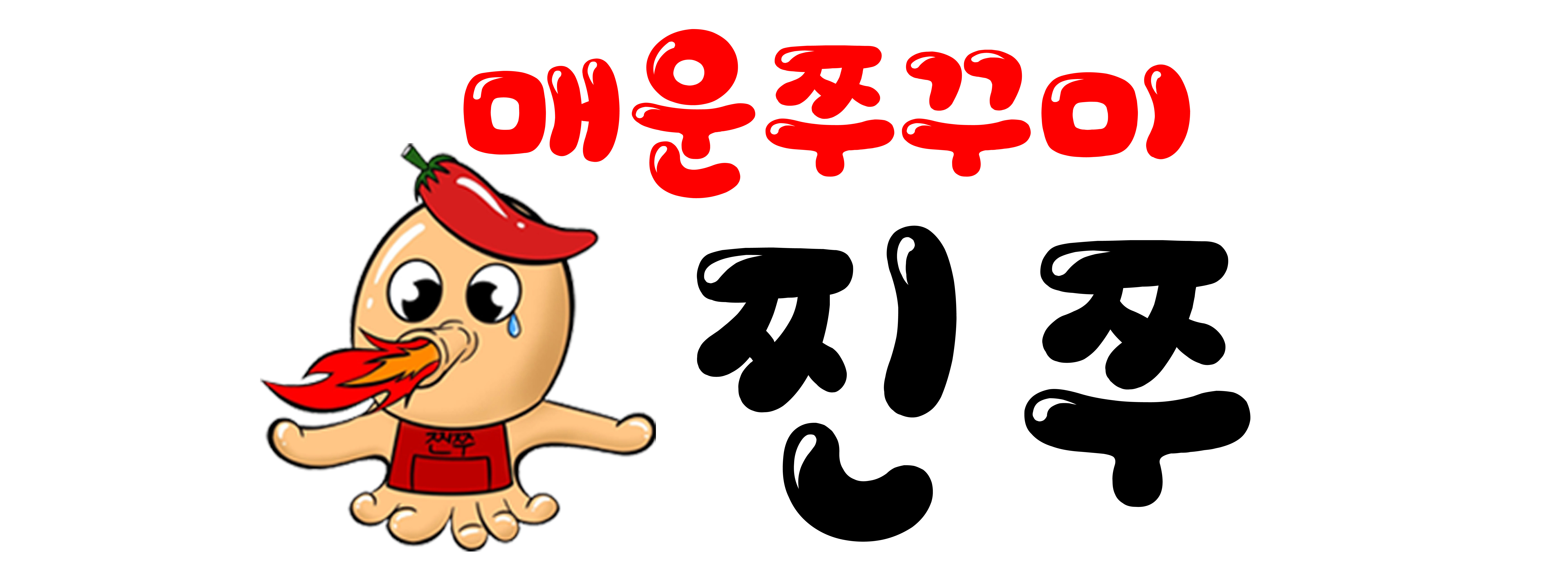 매운쭈꾸미찐쭈