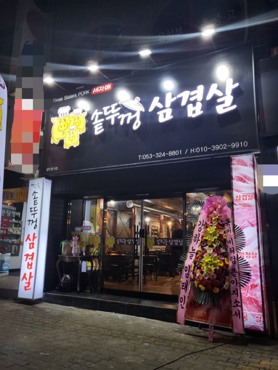 세자매 솥뚜껑 삼겹살