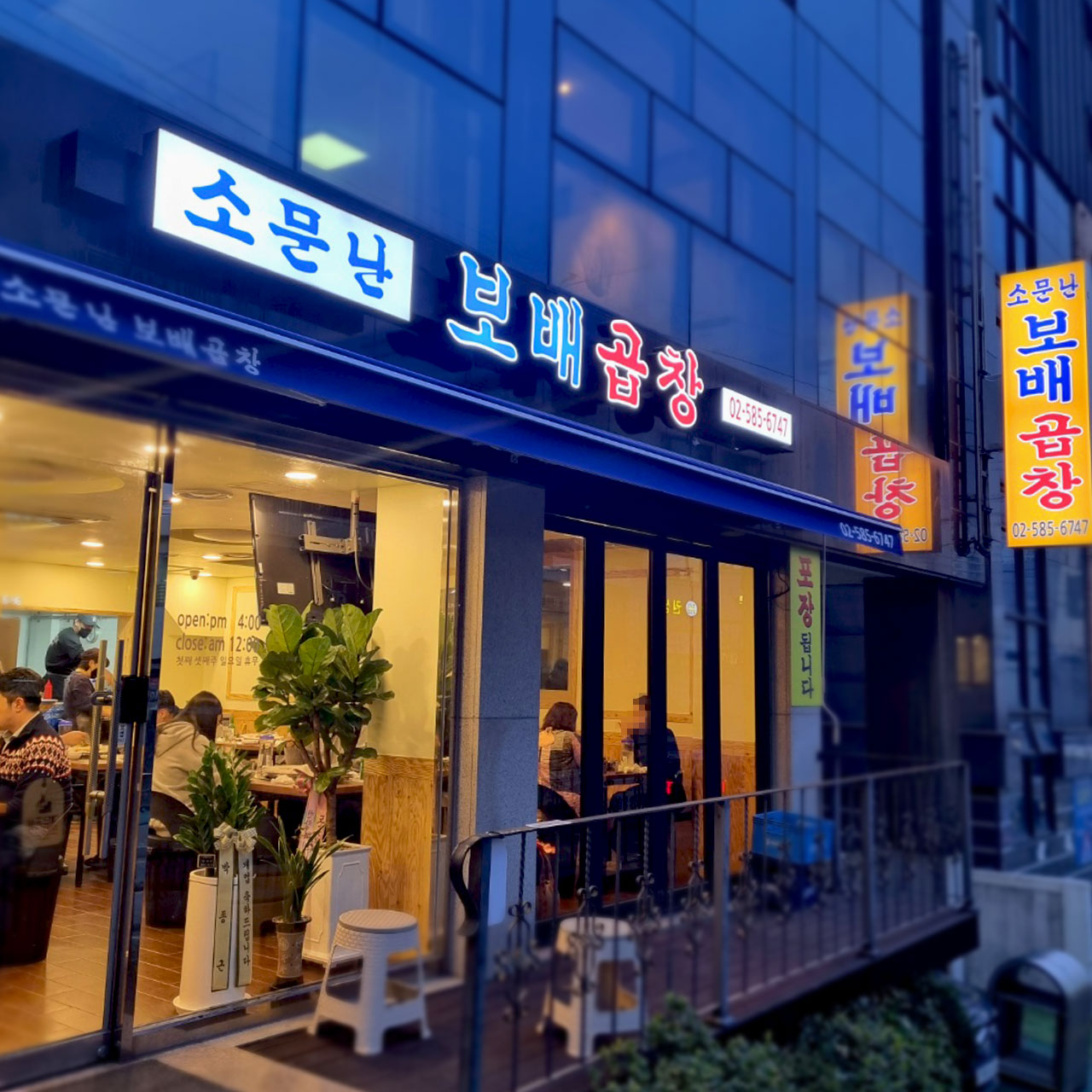 종암동 소문난 보배곱창