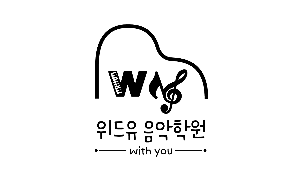 위드유음악학원