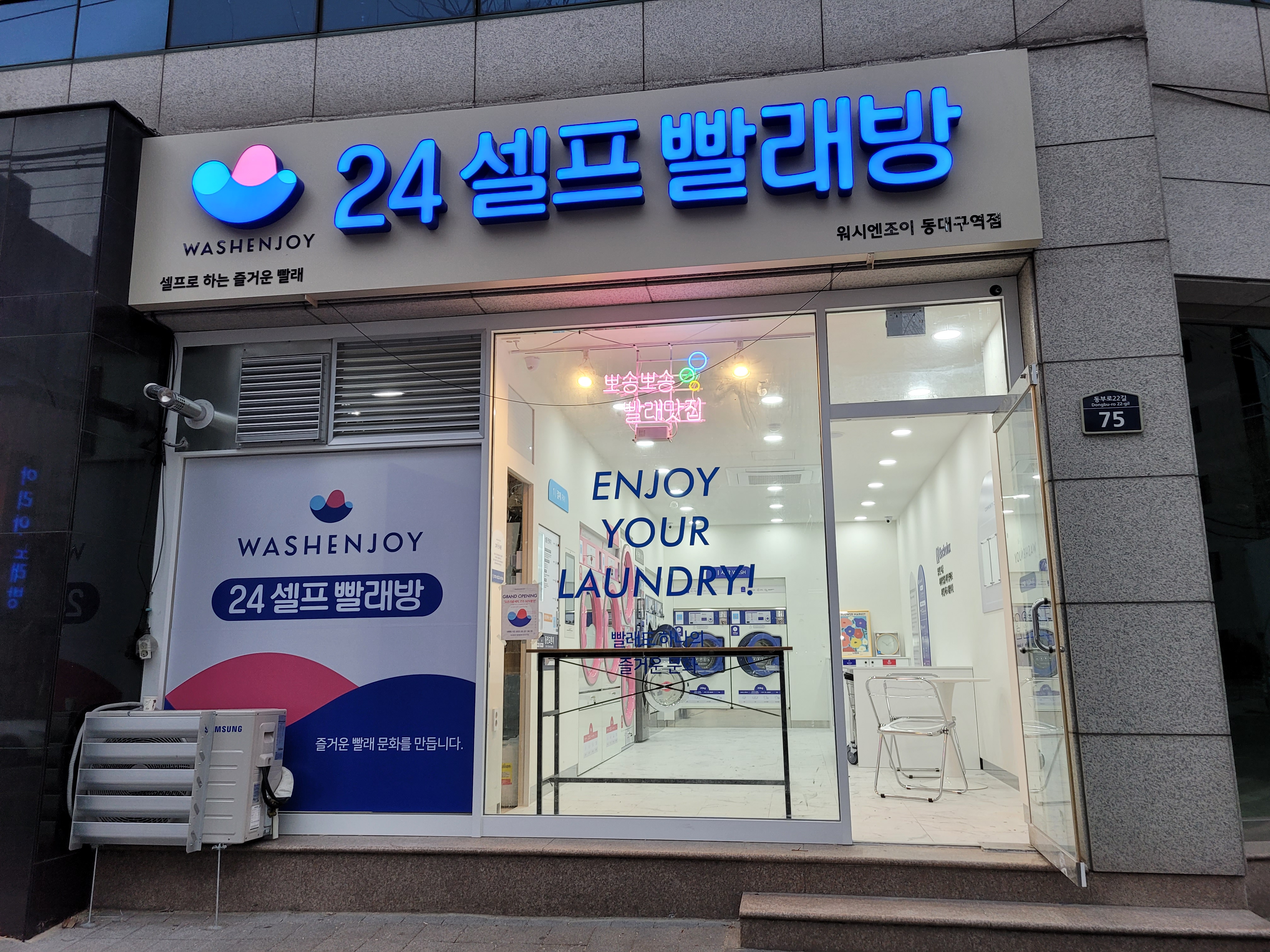 워시엔조이 셀프빨래방 동대구역점