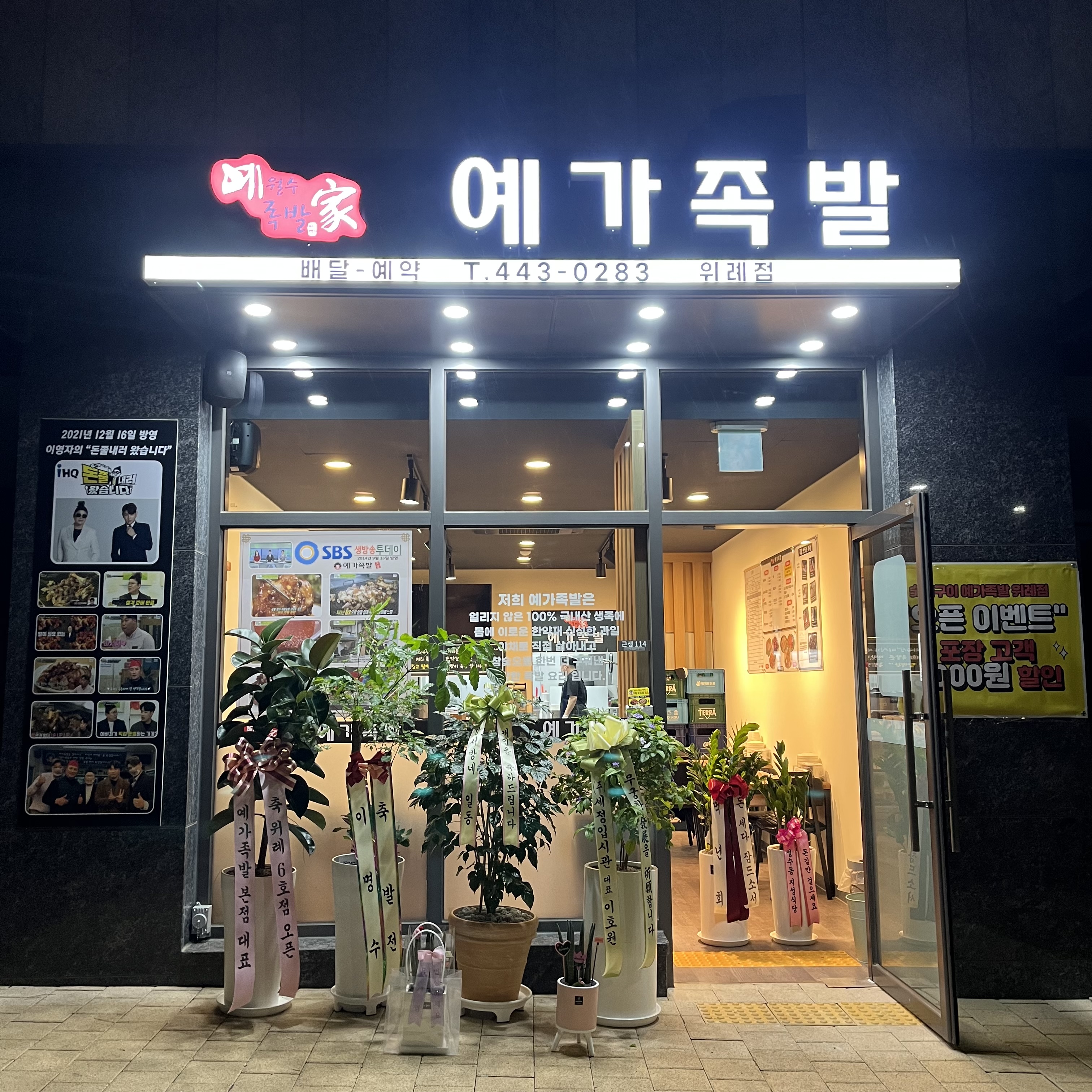 예가족발 위례점