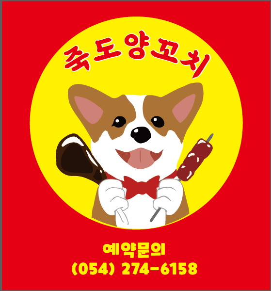 죽도양꼬치