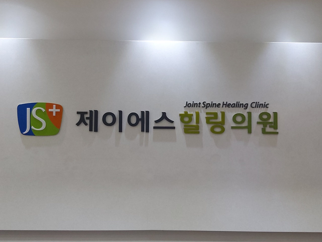 제이에스힐링의원