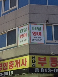 더탑영어교습소