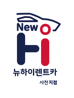 뉴하이렌트카 사천지점