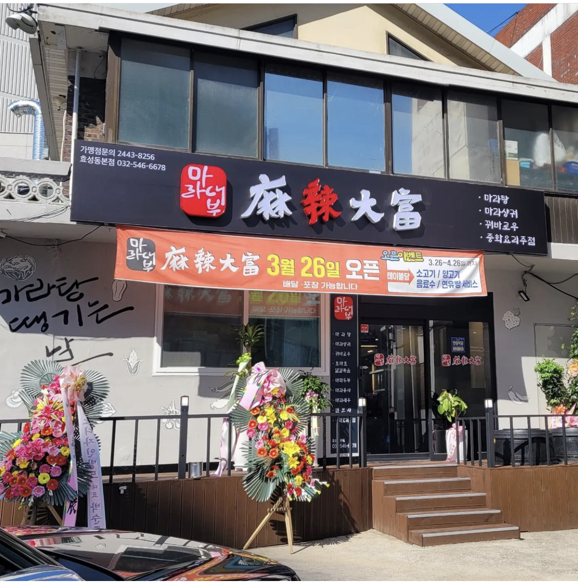 마라대부 효성동본점