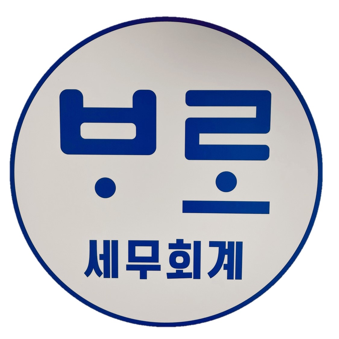 바로세무회계