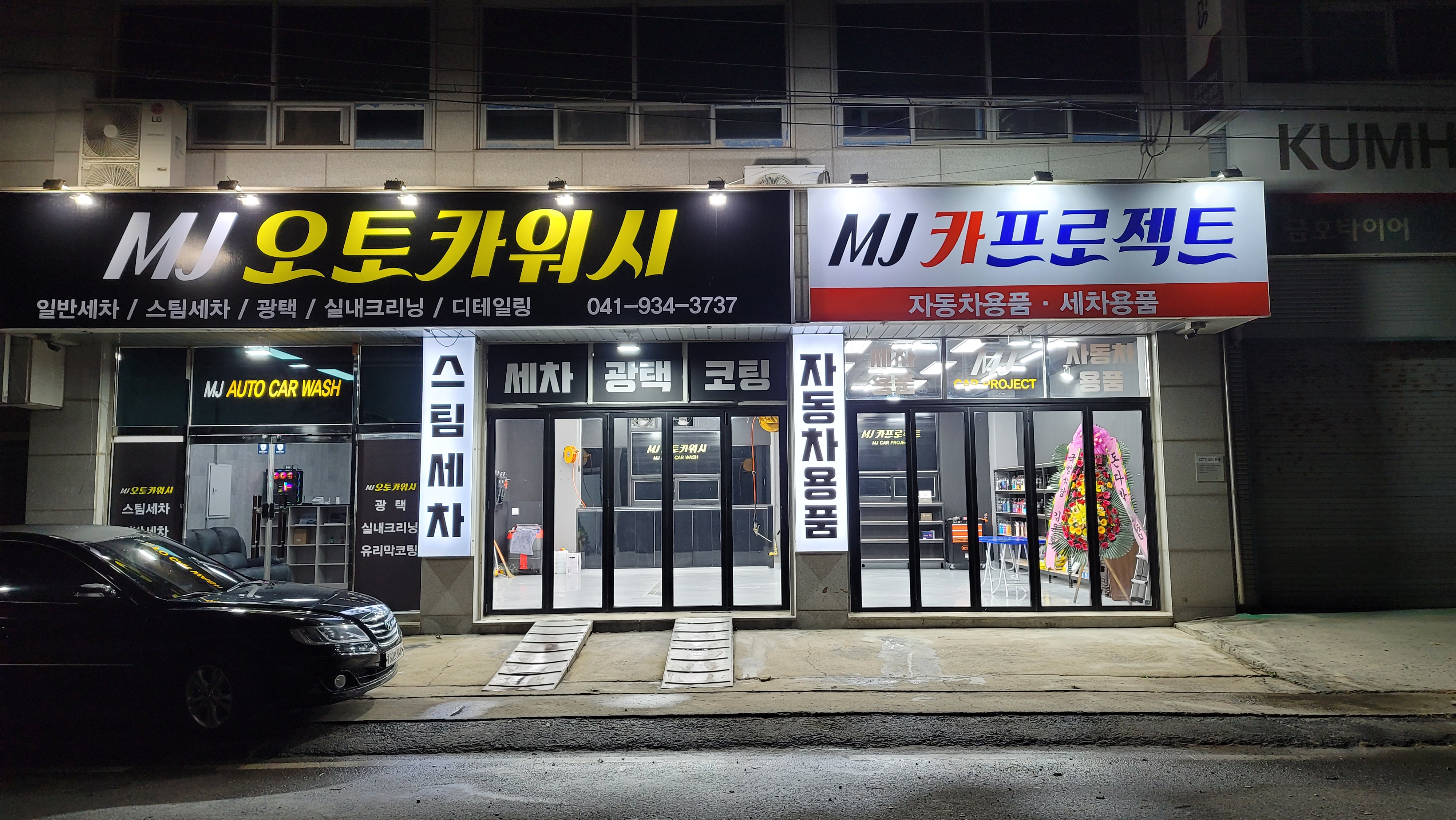 엠제이오토카워시 엠제이게러지