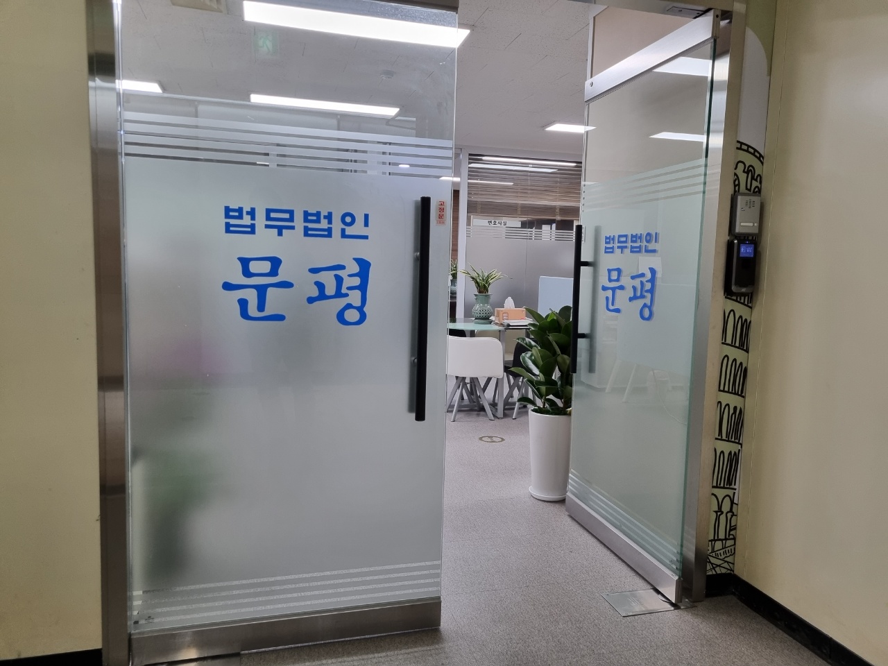 법무법인 문평 분사무소 대표 이미지