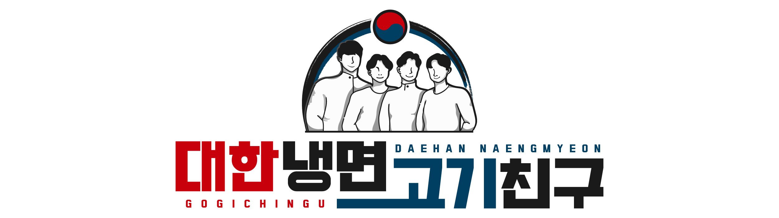 대한냉면 고기친구