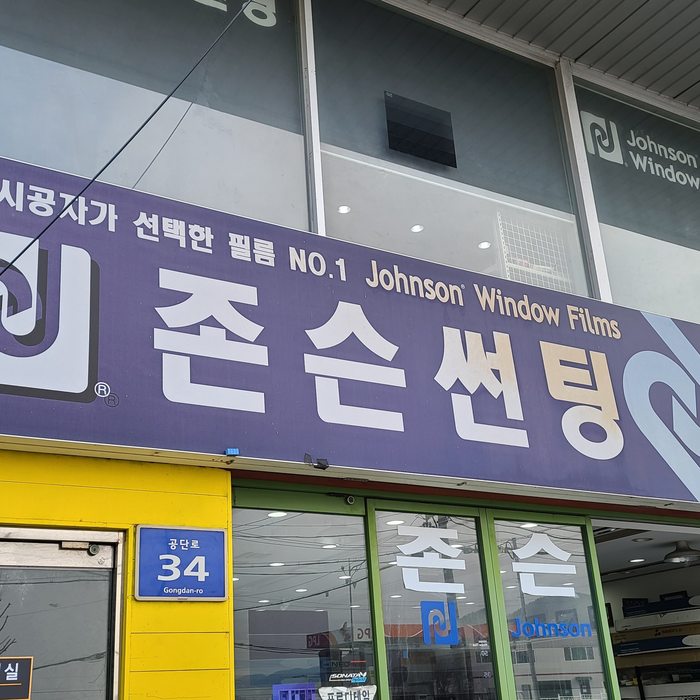 존슨썬팅 글라루스 양산점