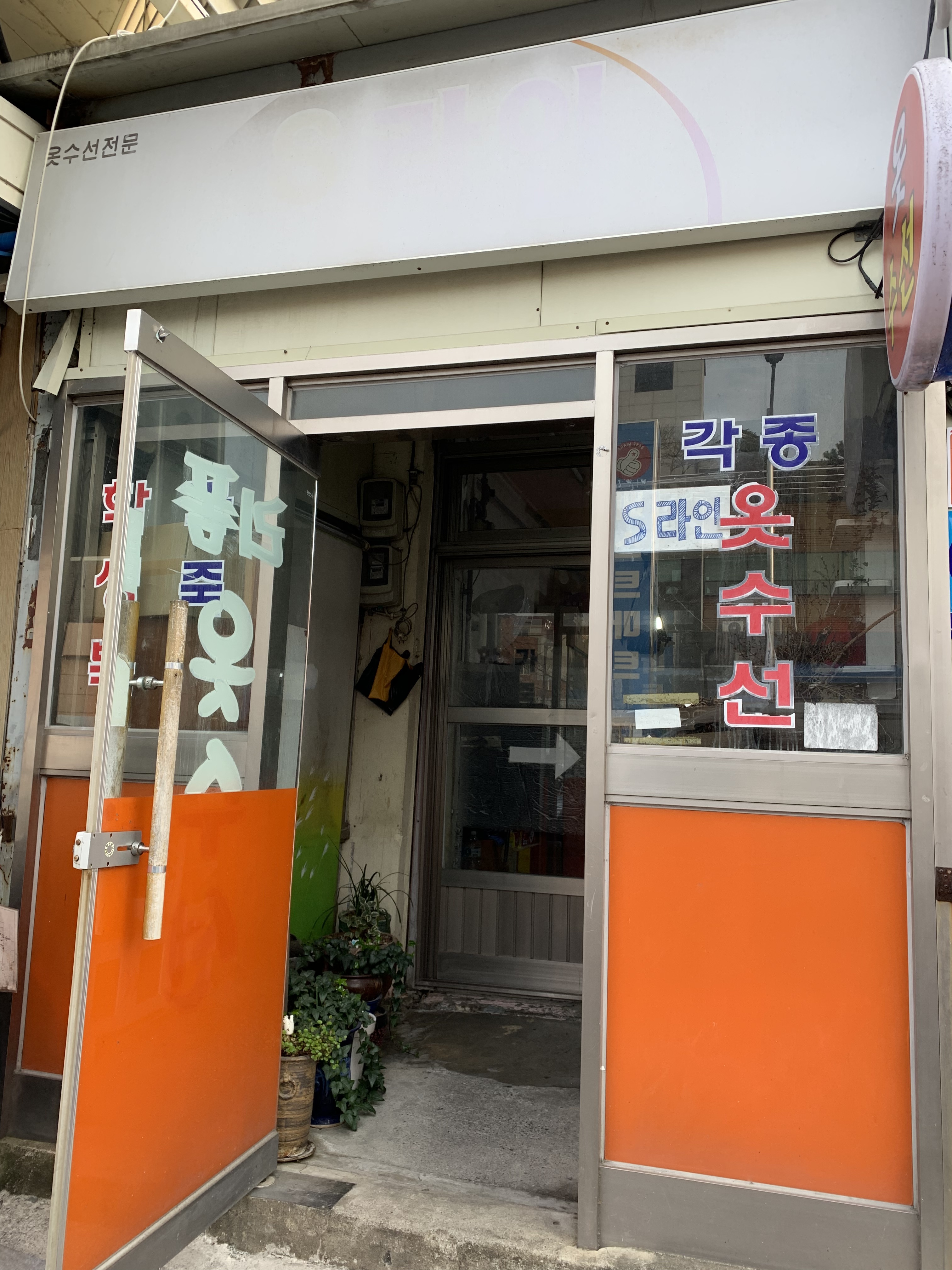 리폼 각종 옷수선