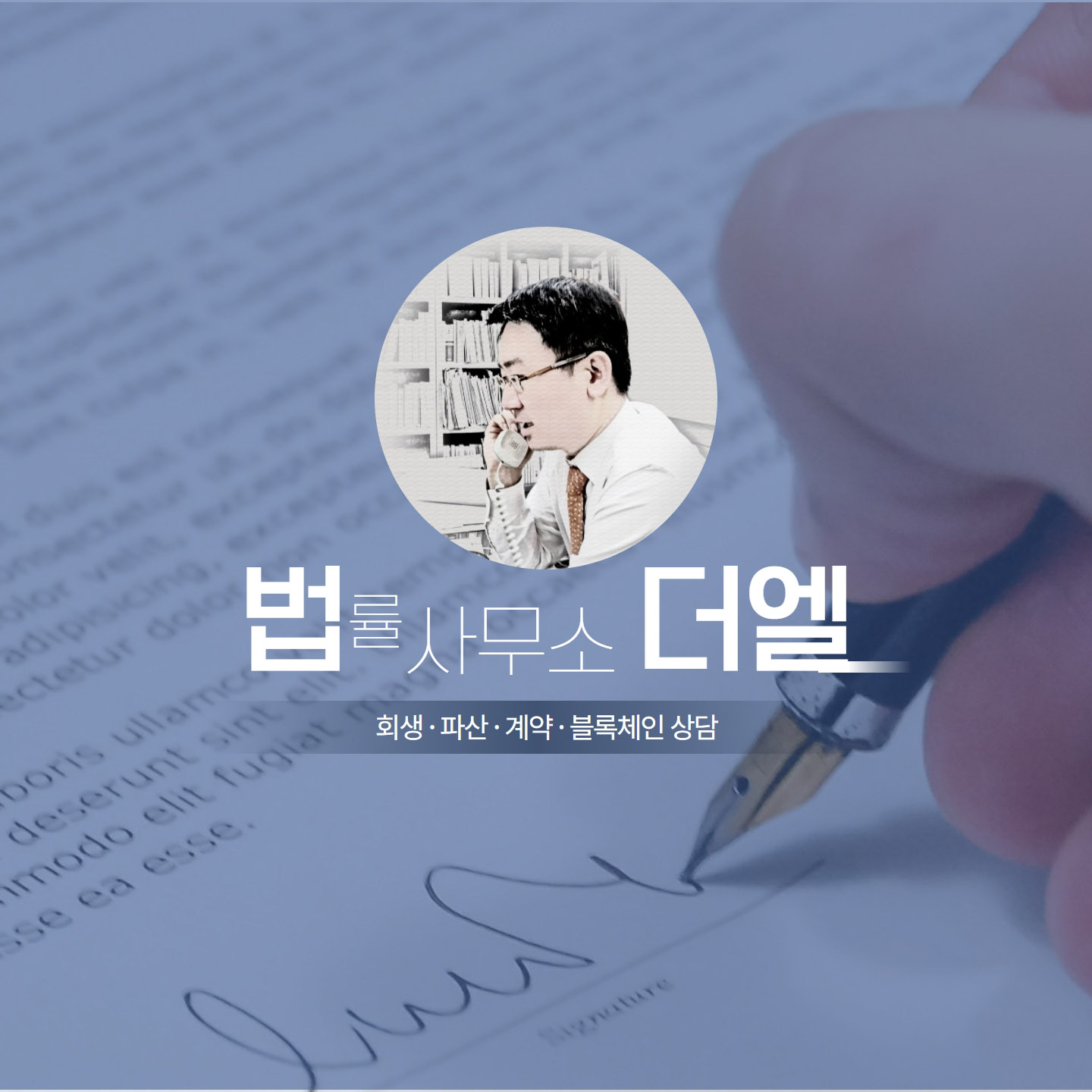 법률사무소 더엘