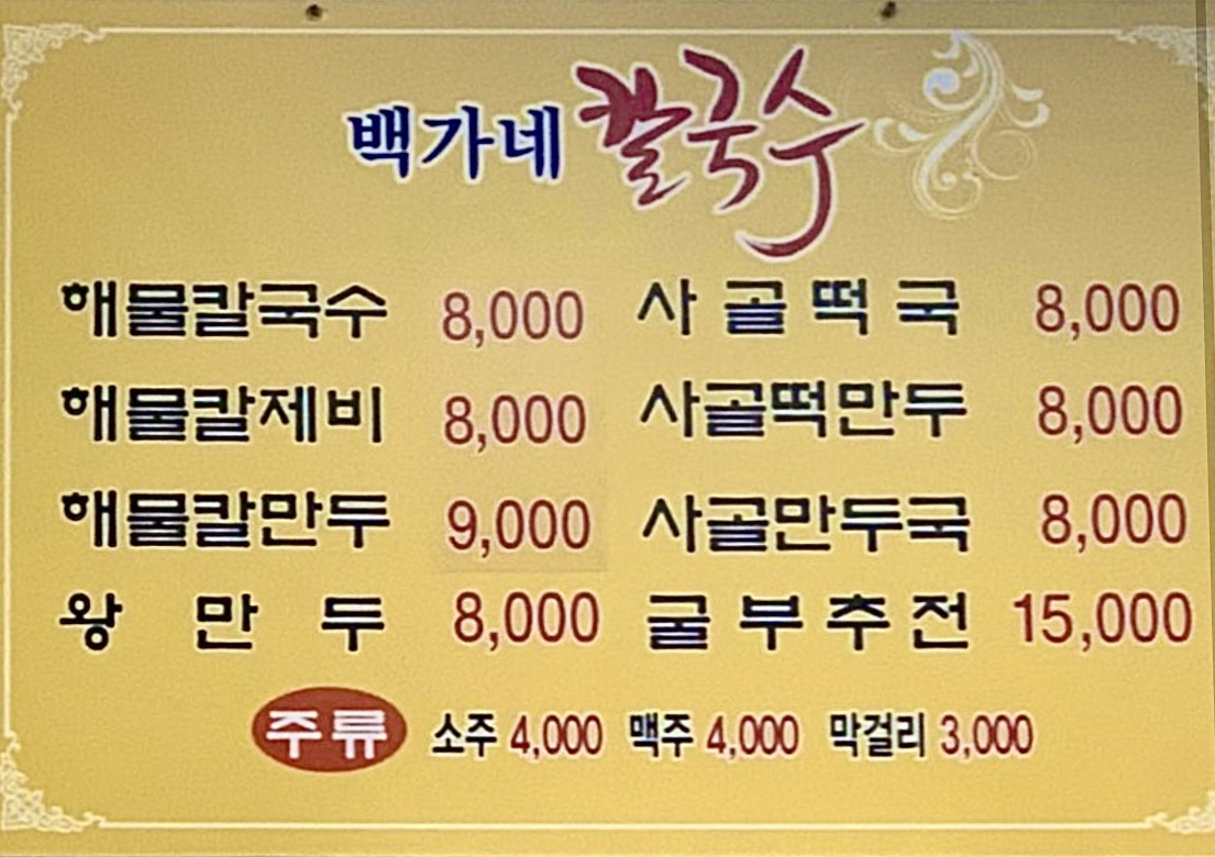 백가네해물칼국수