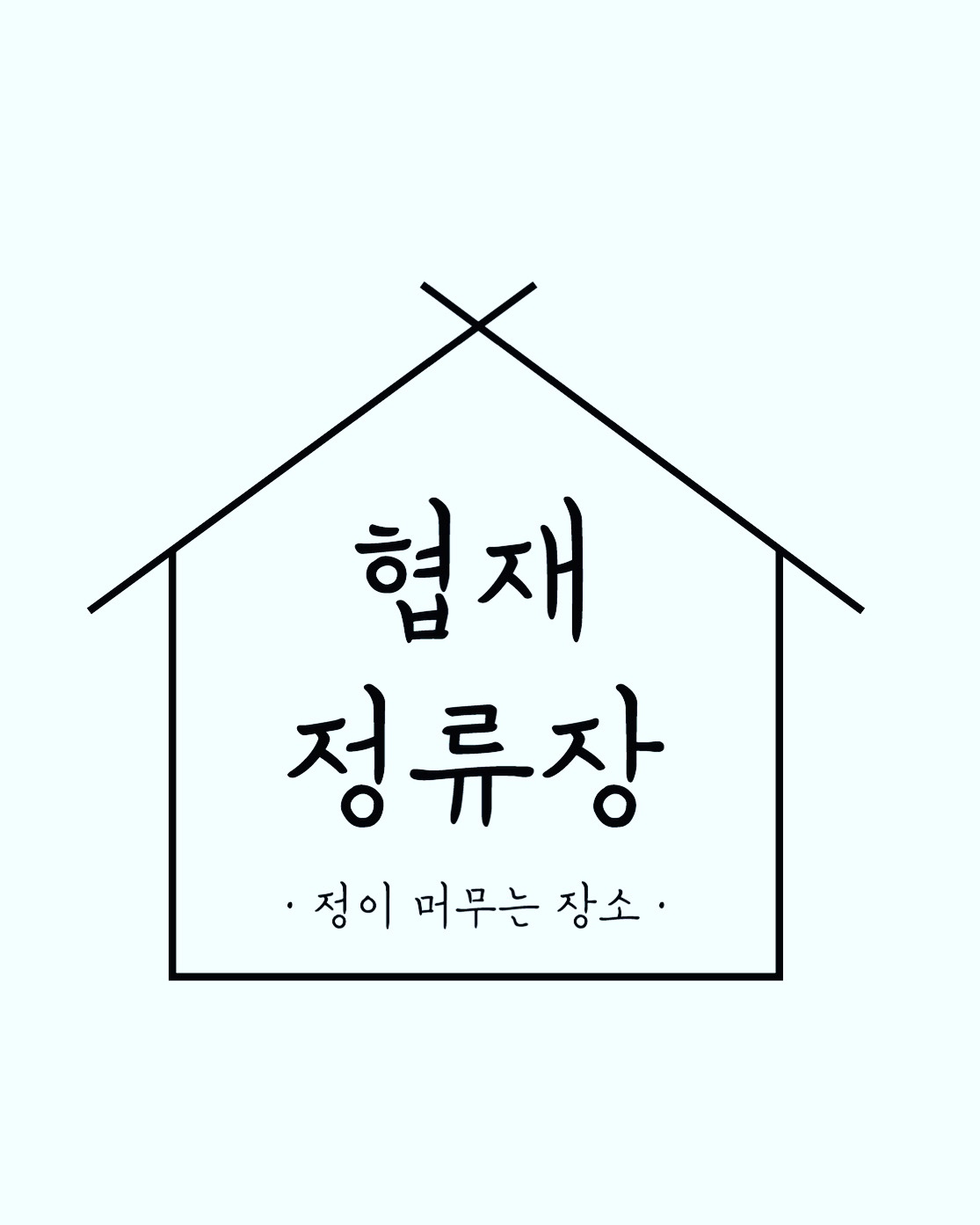 제주도게스트하우스 협재정류장