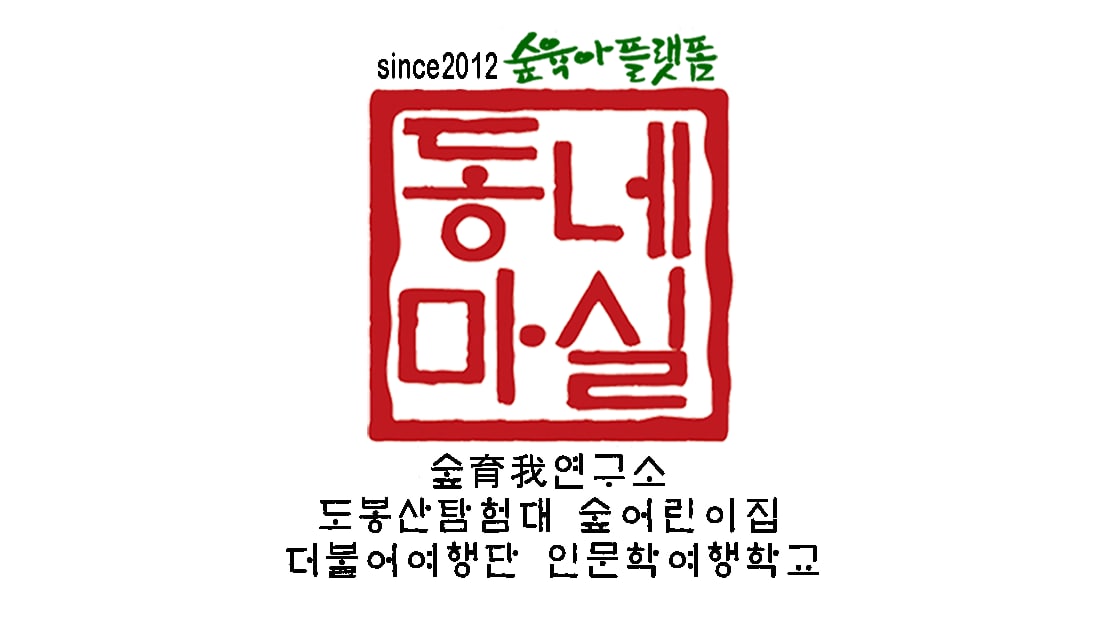 동네마실공동육아사회적협동조합