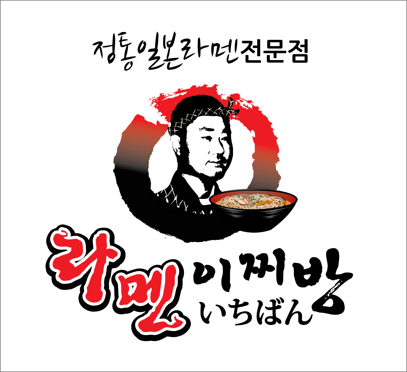 라멘이찌방 롯데프리미엄아울렛 동부산점