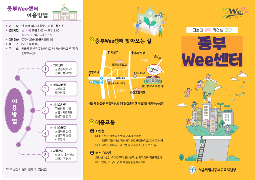 중부 Wee센터 대표 이미지