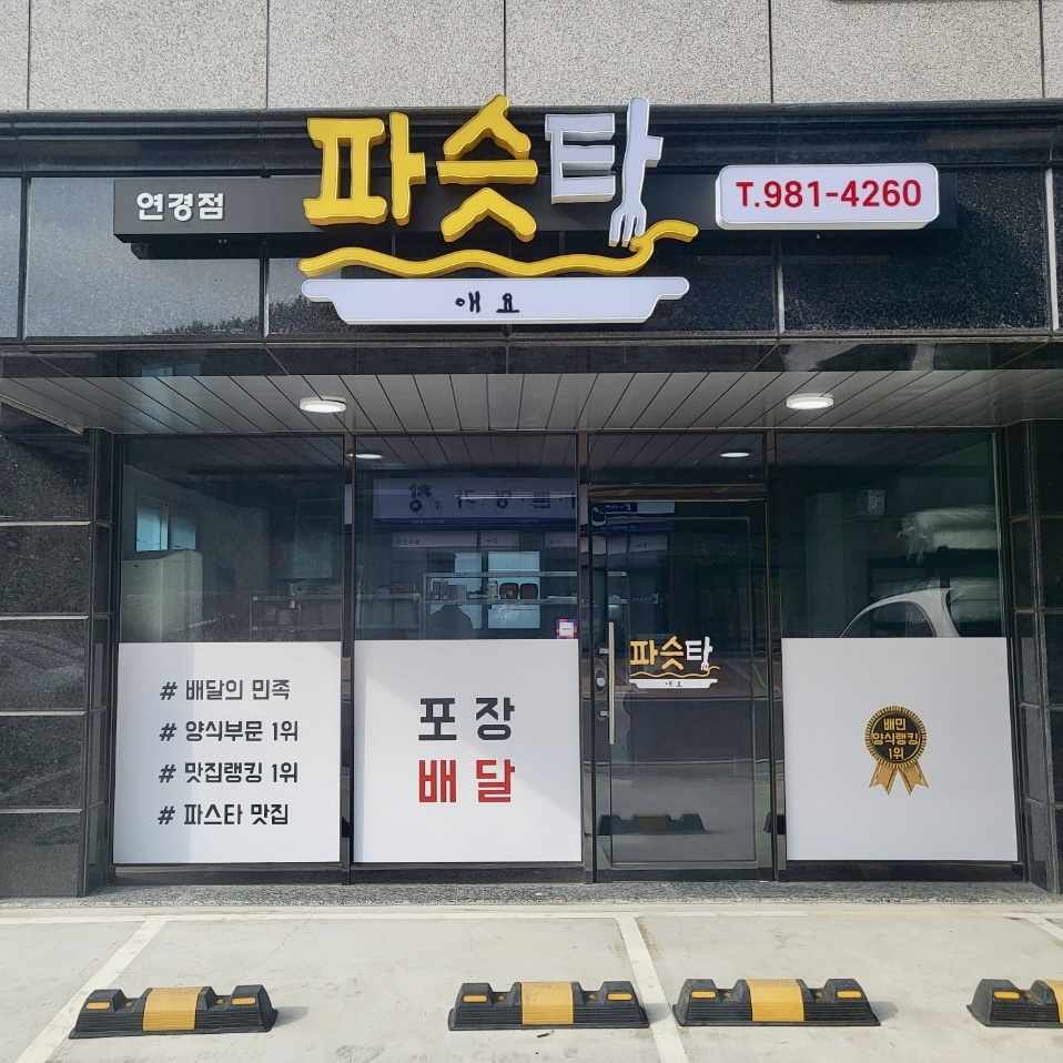파슷타애요 연경점