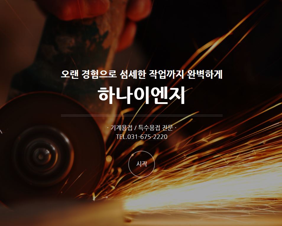 하나이엔지