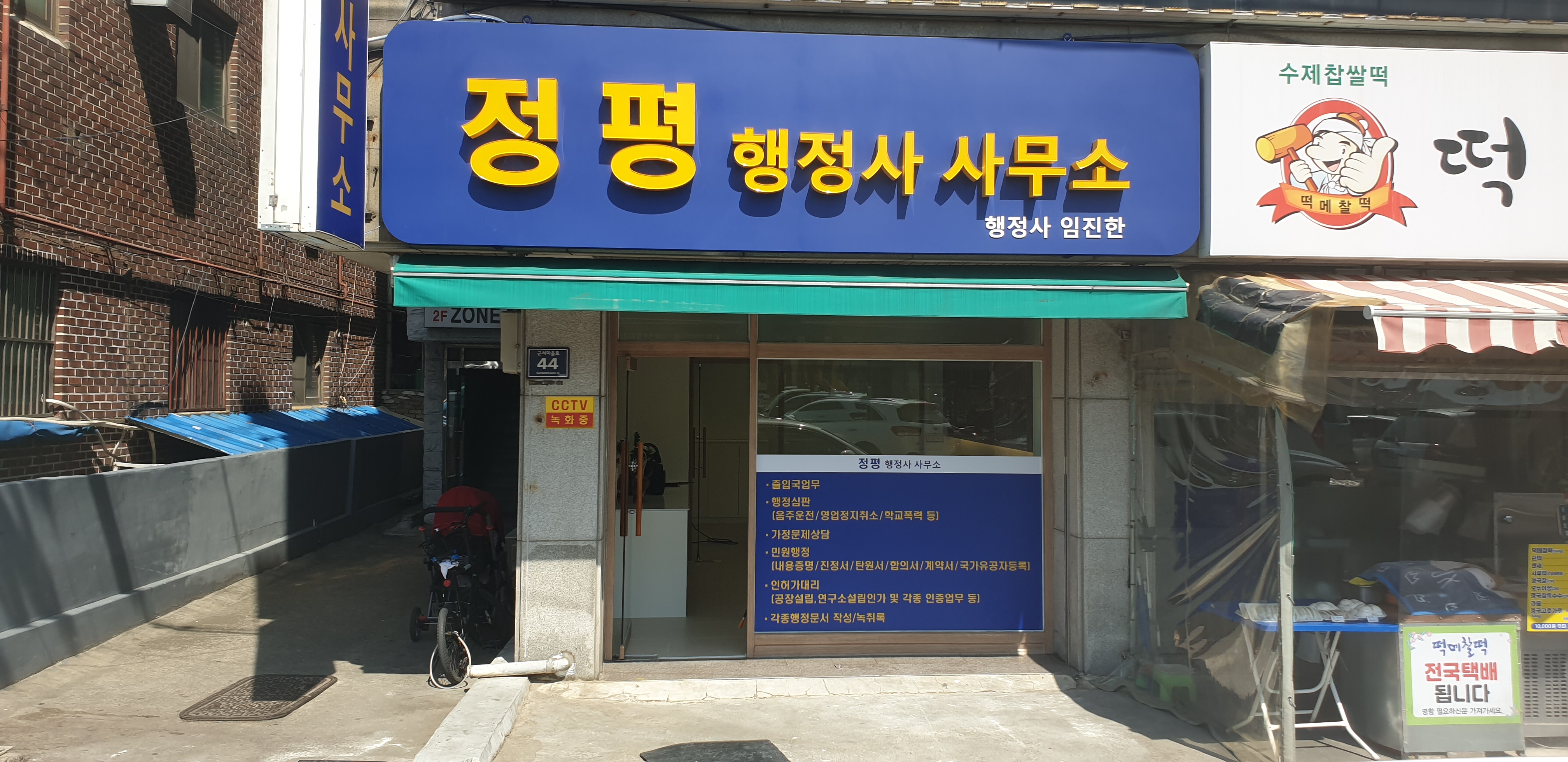 정평행정사사무소