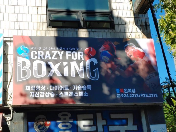 서울 동대문구 무학로 복싱체육관 중독된복싱체육관 내부 모습 3