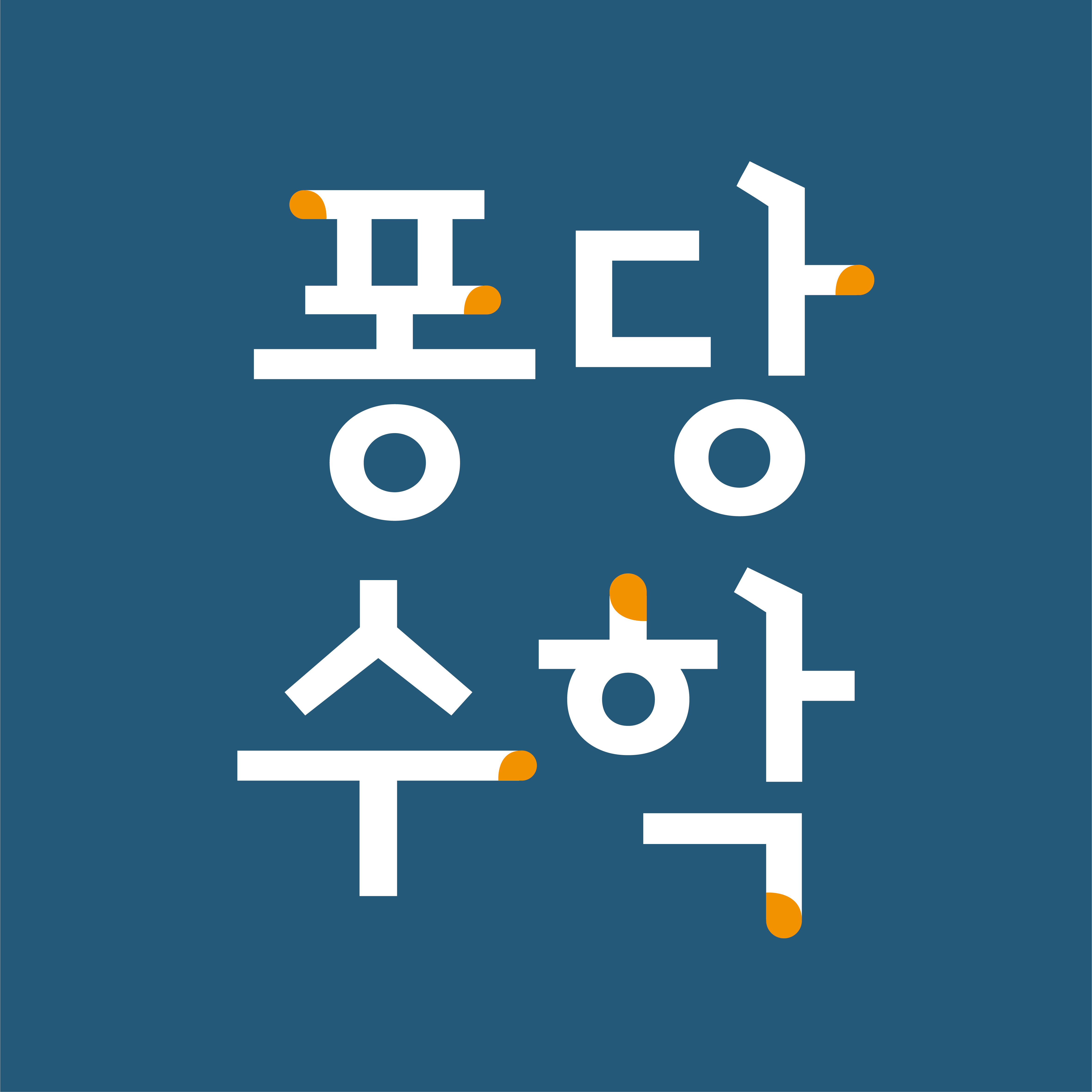퐁당수학학원