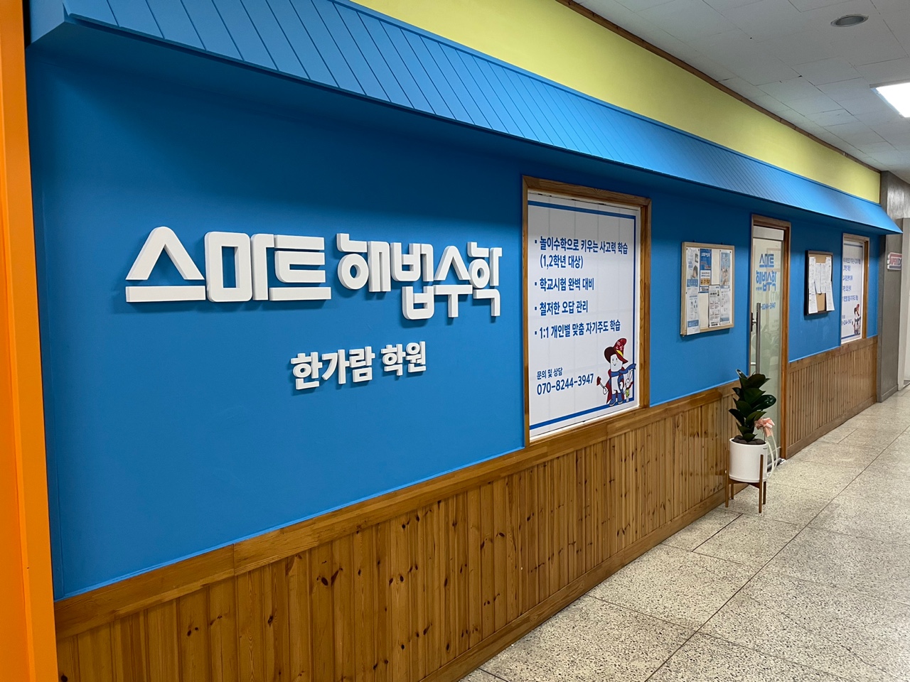 스마트해법수학 한가람학원