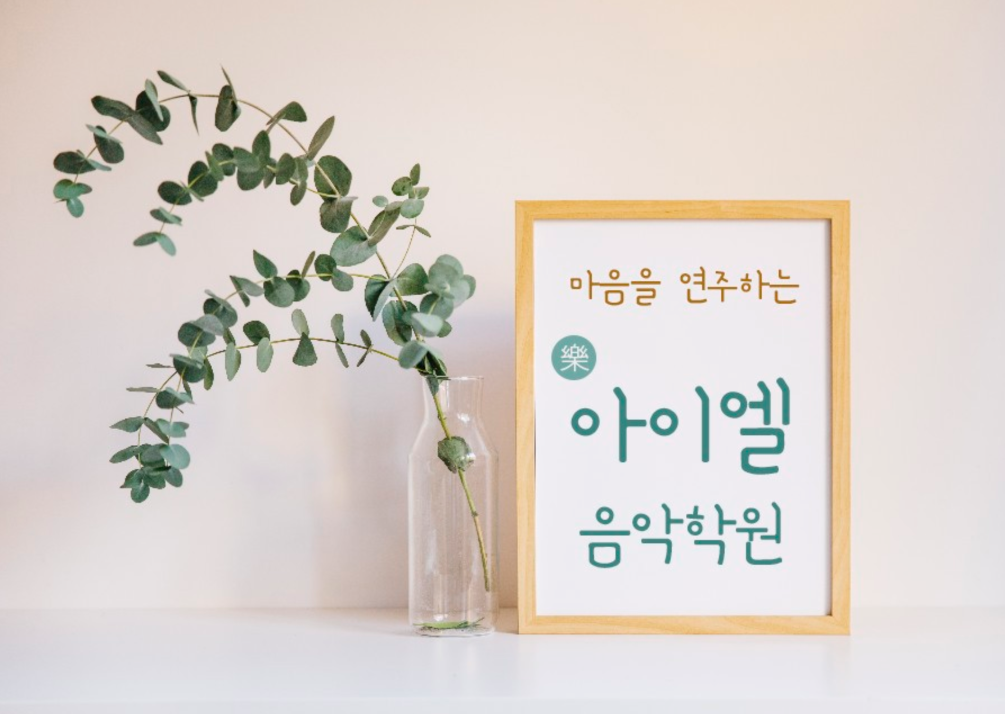 락아이엘음악학원