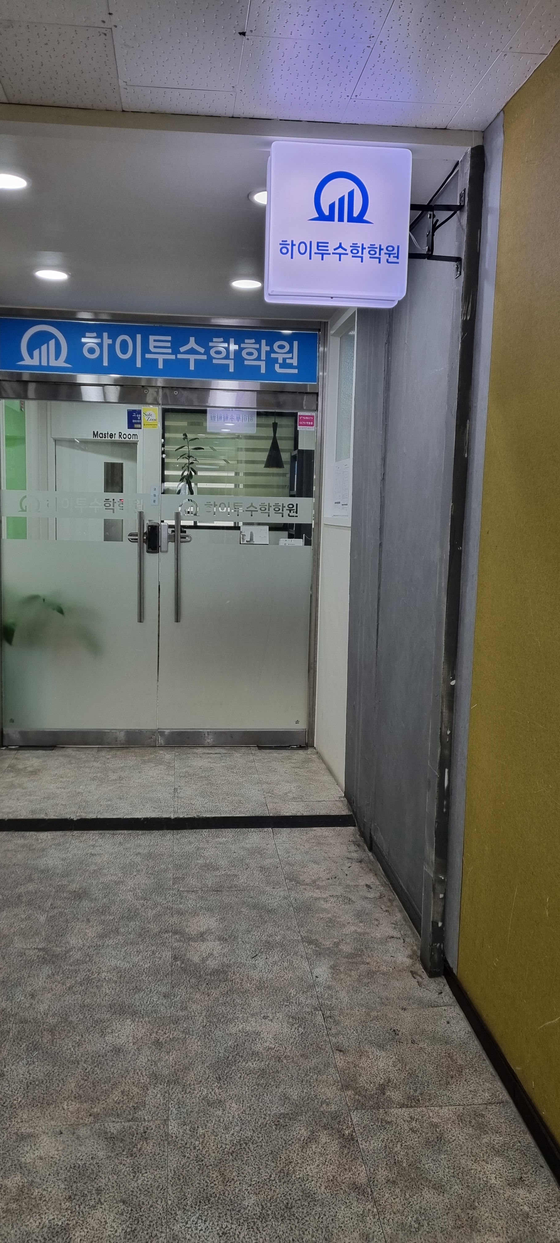 하이투수학학원 대표 이미지