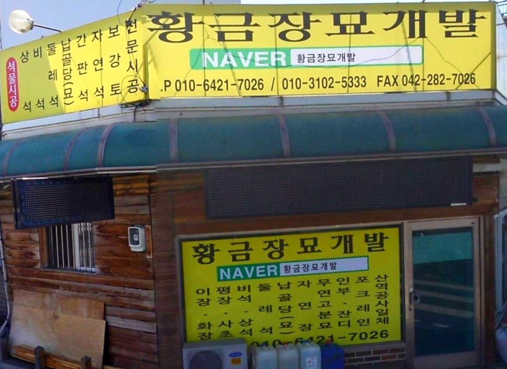 황금장묘개발