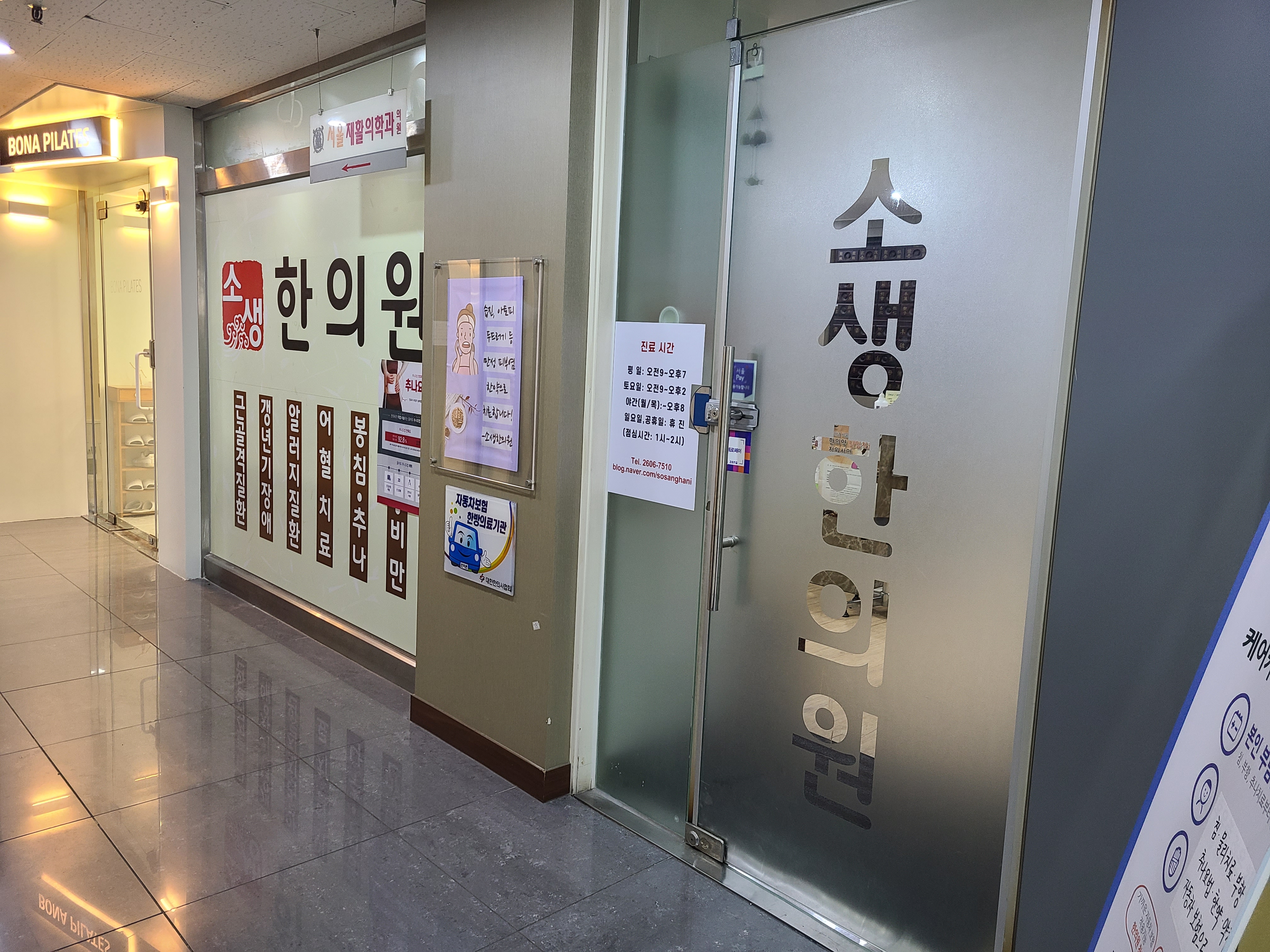 소생한의원