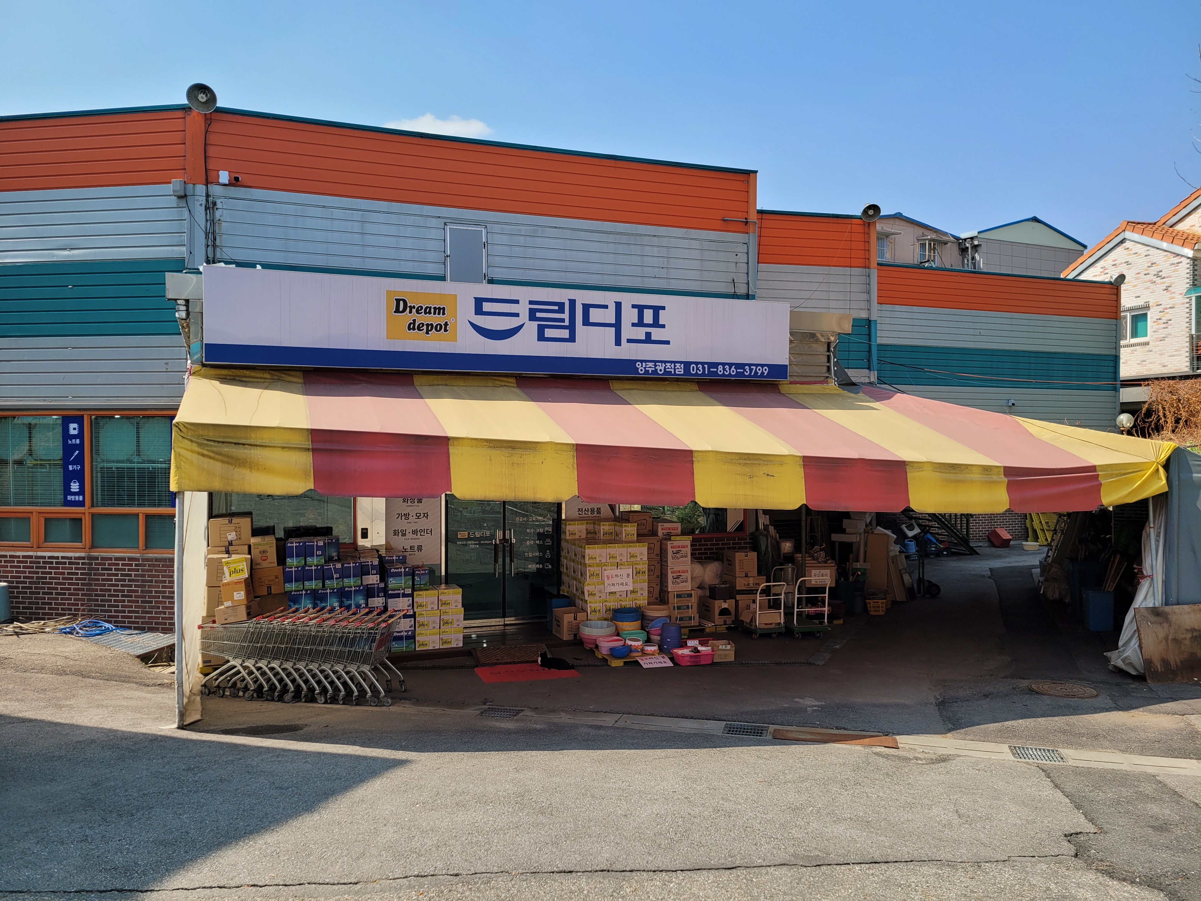 드림디포 양주광적점