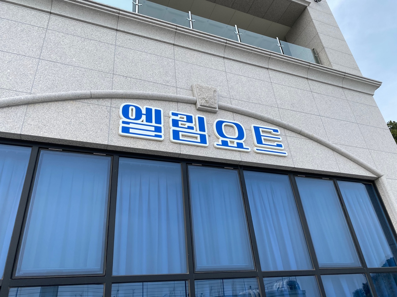 엘림요트