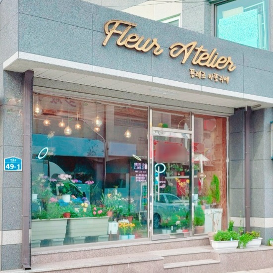 플레르아뜰리에