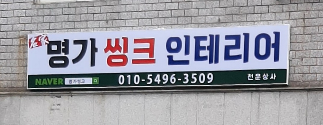 명가씽크인테리어 천운상사
