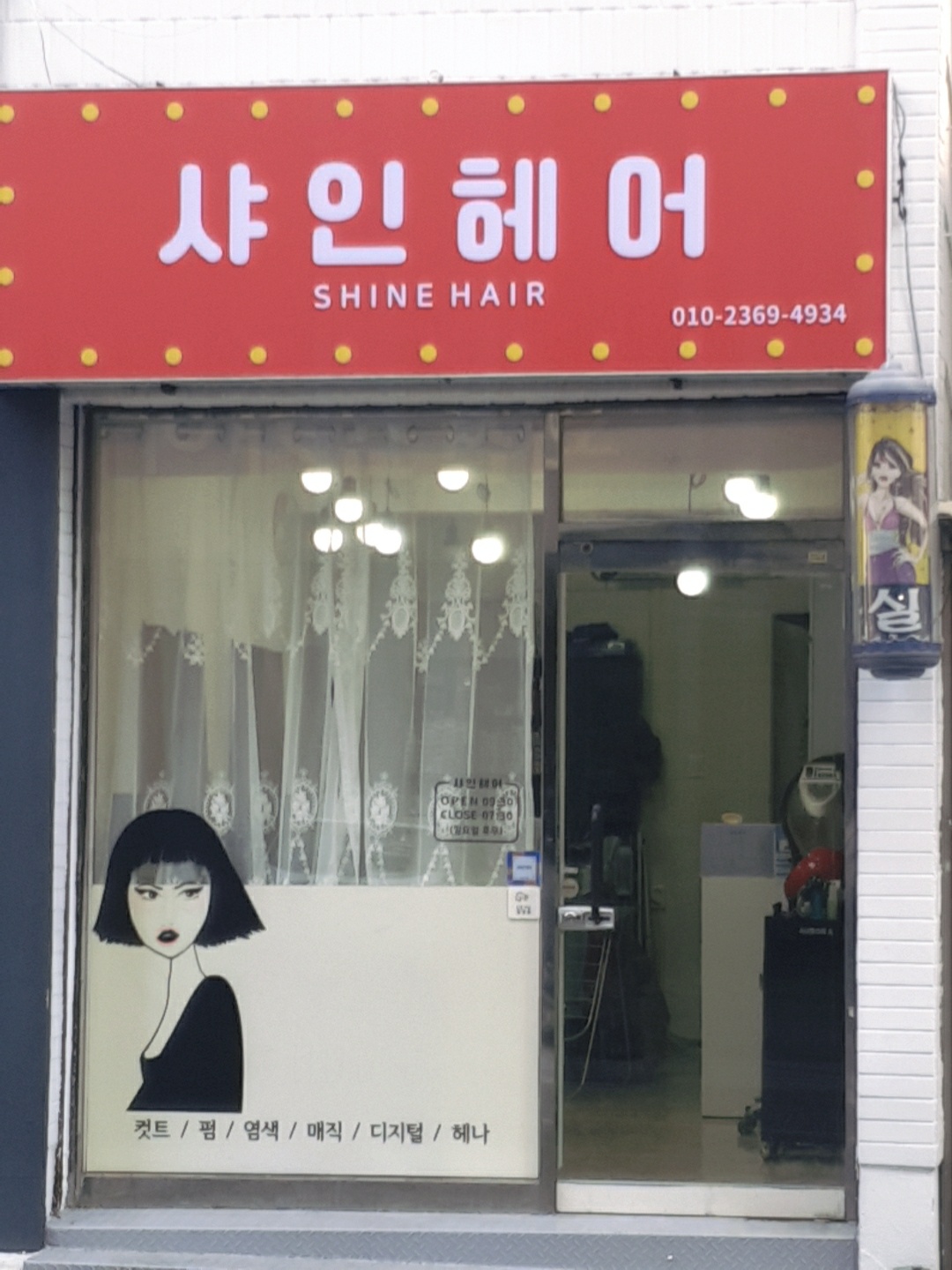 샤인헤어