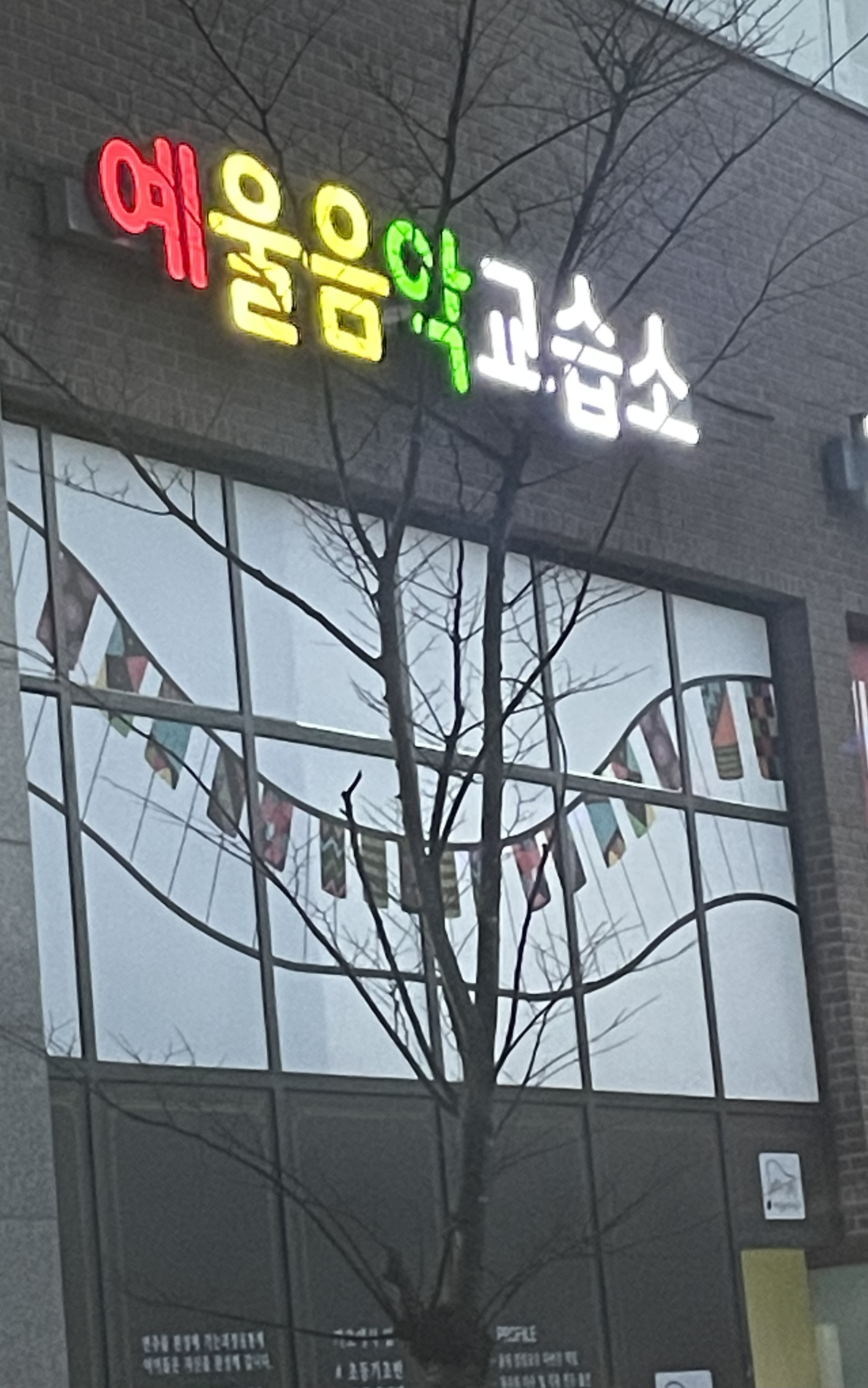 예울음악교습소