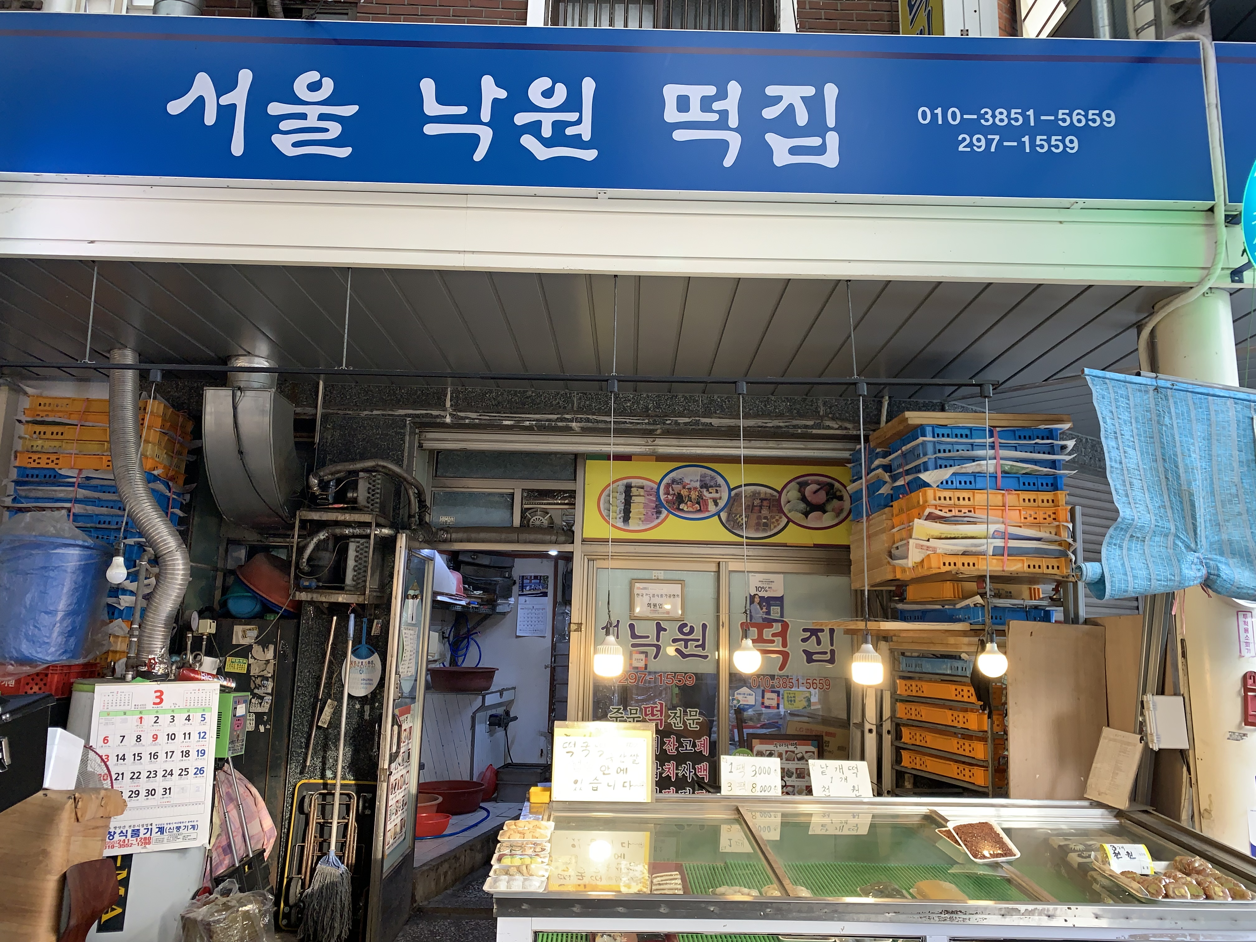 서울낙원떡집