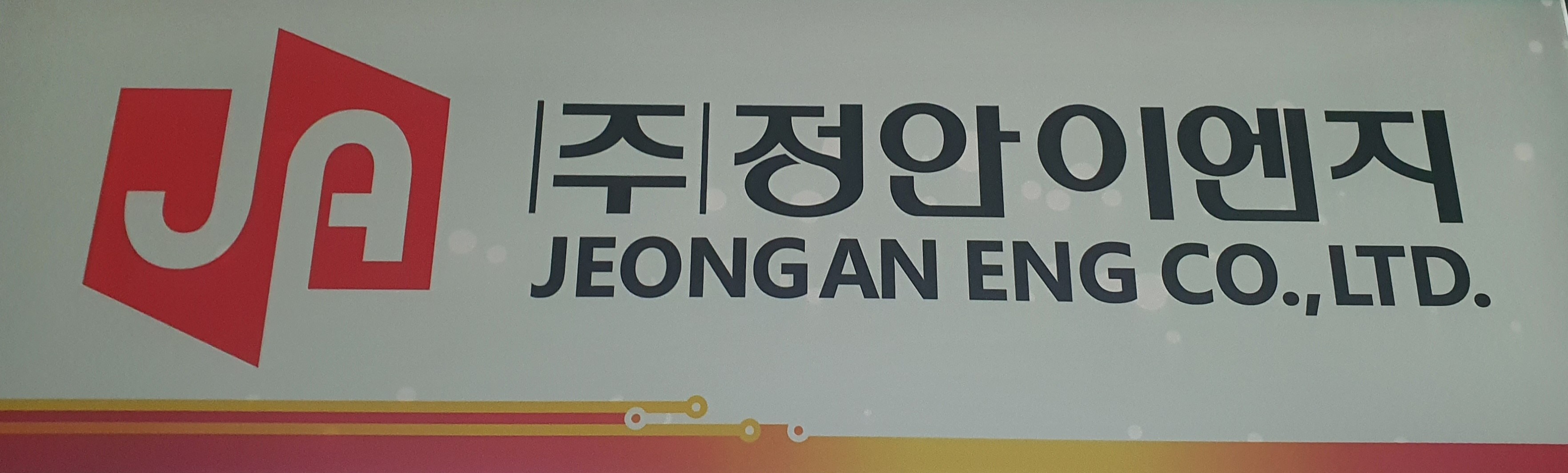 정안이엔지